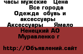 Cerruti часы мужские › Цена ­ 8 000 - Все города Одежда, обувь и аксессуары » Аксессуары   . Ямало-Ненецкий АО,Муравленко г.